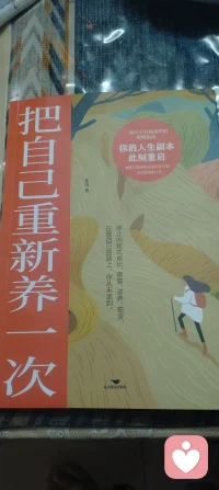 从内在小孩到成熟自我，我们将一步步重建安全感与自信；用“自我养育”代替苛责，学会真正善待自己
    人生并非只有一条既定的轨道，我们拥有重新书写自己人生的力量。“把自己重新养一次”，正是在这样的觉醒中应运而生。重养自己，是一场从身体到心灵的全方位滋养。我们会关注饮食的营养均衡，用健康的食物为身体注入活力；我们会规律作息，让每一个清晨都充满希望，每一个晚都能安然入眠；我们会投身于运动之中，感受汗水的挥洒，见证身体的蜕变。重养自己，也是一场精神世界的重塑。我们开始倾听内心的声音，不再盲目迎合他人的期待。我们会重拾那些曾经被搁置的爱好，在绘画的色彩中、音乐的旋律里、文字的世界中， 找到属于自己的一方天地。我们会学习新的知识，拓宽认知的边界，让思维更加开阔，让灵魂更加丰盈。