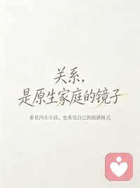 刚刚和一位来访者聊到景甜孙宇晨事件，那我们来看看：从景甜孙宇晨事件看见：亲密关系，是原生家庭的照妖镜✨
 
🔥抛开八卦吃瓜，这件事最值得思考的，是原生家庭刻在人格里的印记。
 
有人在匮乏里长大，习惯博弈、权衡、抓取，把关系当成一场输赢较量；
被爱滋养长大的人，骨子里带着柔软善良，就算受伤，依旧愿意相信真诚。
 
成年人的亲密关系，大多在复刻童年的剧本。
童年没有被填满的缺口，会投射在每一段感情里。
 
疗愈的意义，就是跳出原生家庭的轮回。
不必靠算计换取爱，不必靠讨好留住人，学会自己滋养内在小孩，自爱才是终身课题🌱
 
评论区聊聊：你有没有在感情里看见自己童年的影子？