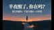 半夜醒了、167小时、接住她