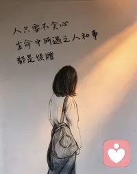 “人间岁岁年年，谁敢说如愿”配图