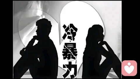 伴侣习惯性冷暴力不是性格内向，是亲密关系里的精神消耗