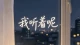 你活得累的根源：不是压力太大，是你的神经从未真正松弛