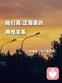 两性关系Ⅰ我们需要的，不是婚姻也不是伴侣
蕞近读到斯坦福商学院《深度关系》里的一个观点：
 
我们真.正需要的
其实不是婚姻
甚至都不是伴侣
 
而是正向的亲密关系
是一个可以相互沟通
互相看见
彼此理解
高度契合的灵魂
 
同时，我发现
一定要将
认可欣赏你的人
作为筛选伴侣的第.一标准
而不是迷恋
并喜欢你的人
 
一个非常迷恋你的人
他其实爱的不是你
而是迷恋你身上映射出的
他匮乏的那部分特质
 
学会真.正的倾听
建立心与心的交流
才能建立
彼此深刻理解
稳固持久的互动关系
 
就像安东尼·德·圣-埃克苏佩里所说的那样：
“爱情不是互相凝视，而是一起看向同一个方向。”
#热烈闪光生活簿 #真正的爱是扶级而上的 #尊严与爱情 #被文字打动了 我理想中的亲密关系 #振聋发聩的文字 #两性关系 #亲密关系