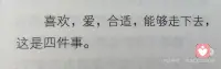 一切刚刚好
我想和喜欢的人结婚，上班下班，逛超市做饭，周末看个电影，做个大扫除，晚上在家喝喝酒。想鸡毛蒜皮，想平淡一生。即使偶尔小吵小闹，可每次出门回来还是会给你带好吃的。
可以和喜欢的人，互相拥抱、取暖、一起吃火锅、喝着奶茶，一起走完剩下的路。
是心安，是看到你时就觉得一切刚刚好！
#每日分享 #努力成为更好的自己 #我会被文字打动