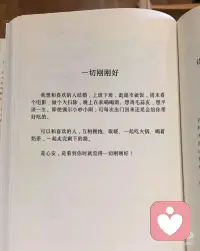 一切刚刚好
我想和喜欢的人结婚，上班下班，逛超市做饭，周末看个电影，做个大扫除，晚上在家喝喝酒。想鸡毛蒜皮，想平淡一生。即使偶尔小吵小闹，可每次出门回来还是会给你带好吃的。
可以和喜欢的人，互相拥抱、取暖、一起吃火锅、喝着奶茶，一起走完剩下的路。
是心安，是看到你时就觉得一切刚刚好！
#每日分享 #努力成为更好的自己 #我会被文字打动