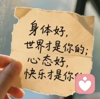 人生最大的财富就是，生活有规律，打破了生活规律就是打破了身体的平衡状态，短期感觉不到，长期就会有呈现配图