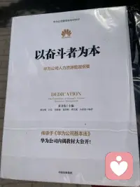 哇🎊到货，这么大一本！我终于明白为什么那么多人迷华为了！这是个非常有自己文化的公司……也打开了我更多的格局！我觉得一个人的成长不仅仅要读本专业的书更要读读其他领域的书，这样我们的视野更开阔格局更大，你才能承载更厚重的人生和容得下更多的不同的人事物，而不只局限于自己有限的世界？配图