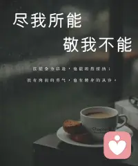 尽我所能，能做的，全力以赴，不留退路。
敬我不能，不能做的，轻轻放下，不怨不悔。

春蚕到死丝方尽——那是我的诚意。
当下此刻即圆满——那是我的智慧。

一半是火焰，一半是湖水。
一阴一阳，是为道。
在对立中找到平衡。配图