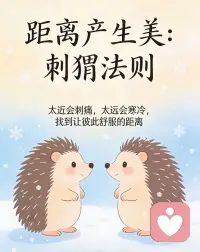 什么是刺猬法则？
哲学家叔本华的寓言说：冬天的刺猬为了取暖抱在一起，靠得太近会扎伤彼此，离得太远又会挨冻。只有找到一个不远不近的距离，才能安全度过寒冬。
💡 一句话概括：最好的关系，是亲密但有边界。