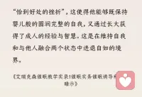 “恰到好处的挫折”，这使得人能够既保持婴儿般的圆润完整的自我，又通过长大获得了成人的经验与智慧。这是在维持自我和与他人融合两个状态中进退自如的境界。
痛苦即菩提，我们需要一定的挫折，没有人愿意自找痛苦，但有了苦痛也不全然毒药，关键是我们对待苦痛的态度决定了人的境界的高低配图
