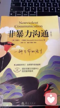 学了这么久的非暴力沟通，一度总觉得摸不着门道，怎么练都找不到使用的感觉。可就在某个瞬间猛然醒悟：我早已内化了这套沟通模式，能熟练运用了。
原来成长从来都悄无声息，不知不觉间就完成了蜕变。曾经觉得晦涩难懂的方法，如今已然得心应手，满心欣喜啊[得意]配图
