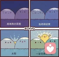 再难熬的黑夜也终将结束，太阳一定会再次升起🌞配图
