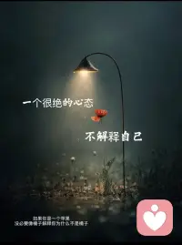 做自己就好配图