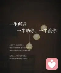 一生所遇 一半助你 一半渡你配图
