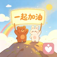 决定由你做出，无论如何我都会在你身后，支持你尊重你，做好你的参谋，或是进攻或是静候或是中途止损或是两害取轻……你需要我都在！