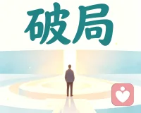 一种很强烈的感觉，你骨子里是有破局能力的，现在的迷茫只是铺垫，跨过这道坎，你的爆发力将会非常惊人，也定会战胜心魔，人可以不高傲但请不要卑微！