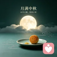 愿友们，中秋快乐 阖家团圆！