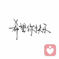 今天我在线，如果你心里有话没人说，我在这里听。