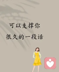 支撑我很久的一句话 也能给到你前行的力量
当你坚持不住的时候，
其实困难也快坚持不住了呢！
[微笑R][微笑R][微笑R][微笑R][微笑R][微笑R][微笑R][微笑R]微笑面对配图