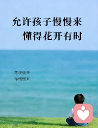 如果你的种子一直不开花，也许他是一棵参天大树，会为你遮风避雨。
步虽缓，行必致远。
愿我们都有耐心，等待孩子稳稳扎根，慢慢生长。
被爱浇灌的孩子，必定走得更稳、更远。配图