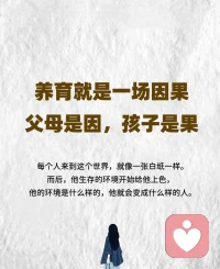 养育就是因果，父母是因，孩子是果
✅每个人来到这个世界，就像一张白纸一样。而后，他生存的环境开始给他上色，他的环境是什么样的，他就会变成什么样的配图