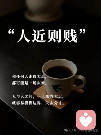“人近则贱”：你的热情，要带点分寸人性最现实的潜规则：
你越掏心掏肺，别人越理所当然；
你越毫无底线迁就，越容易被随意消耗。
唾手可得的真心，向来不被珍惜；
太过亲近的关系，往往只剩内耗。
分寸感，才是成熟的标配。
 
➊ 再好的情谊，留一碗汤的距离
靠太近容易生嫌，走太密容易失尊。
亲情不必过度捆绑，只需危难之时彼此撑腰；
友情不必事事报备，只需低谷时刻可以倾诉；
爱情不必时时刻刻黏在一起，既能相拥相伴，也能各自独立发光。
熟而不越界，亲近有留白，
才是长久相处的智慧。
 
➋ 别太好说话，善良要有锋芒
人性总有一个残酷真相：
轻易得到的，从不会被放在心上。
一味退让只会让人得寸进尺，
无底线帮忙只会被当成理所当然。
待人留三分余地，做事守自己的原则，
帮忙有尺度，付出有门槛。
你的善良，要带点棱角，才会被人珍惜。
 
➌ 学会独处，不用强行合群
不用刻意凑热闹，不用勉强融圈子。
独处是沉淀，是蓄力，是自愈。
不必勉强迎合三观不合的人，
不用刻意挤进不属于自己的圈子。
静下心读书、沉淀、经营自己，
当你内心丰盈、自成风景，
同频的人自会向你奔赴而来。
 
❹ 放下讨好，先活成自己的靠山
踮脚维系的关系，迟早会散；
弯腰迁就的感情，难有尊重。
不刻意讨好，不强求认可，
把心收回自己身上，安稳立身，从容自洽。
 
人近则淡，亲疏有度。
余生，待人留距离，待己留清醒，
不内耗、不迎合，把温柔先留给自己。
人情看透，不必拆穿；
缘分看淡，不必纠缠。

你在哪段关系里学会了“保持距离”配图
