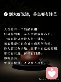 “人近则贱”：你的热情，要带点分寸人性最现实的潜规则：
你越掏心掏肺，别人越理所当然；
你越毫无底线迁就，越容易被随意消耗。
唾手可得的真心，向来不被珍惜；
太过亲近的关系，往往只剩内耗。
分寸感，才是成熟的标配。
 
➊ 再好的情谊，留一碗汤的距离
靠太近容易生嫌，走太密容易失尊。
亲情不必过度捆绑，只需危难之时彼此撑腰；
友情不必事事报备，只需低谷时刻可以倾诉；
爱情不必时时刻刻黏在一起，既能相拥相伴，也能各自独立发光。
熟而不越界，亲近有留白，
才是长久相处的智慧。
 
➋ 别太好说话，善良要有锋芒
人性总有一个残酷真相：
轻易得到的，从不会被放在心上。
一味退让只会让人得寸进尺，
无底线帮忙只会被当成理所当然。
待人留三分余地，做事守自己的原则，
帮忙有尺度，付出有门槛。
你的善良，要带点棱角，才会被人珍惜。
 
➌ 学会独处，不用强行合群
不用刻意凑热闹，不用勉强融圈子。
独处是沉淀，是蓄力，是自愈。
不必勉强迎合三观不合的人，
不用刻意挤进不属于自己的圈子。
静下心读书、沉淀、经营自己，
当你内心丰盈、自成风景，
同频的人自会向你奔赴而来。
 
❹ 放下讨好，先活成自己的靠山
踮脚维系的关系，迟早会散；
弯腰迁就的感情，难有尊重。
不刻意讨好，不强求认可，
把心收回自己身上，安稳立身，从容自洽。
 
人近则淡，亲疏有度。
余生，待人留距离，待己留清醒，
不内耗、不迎合，把温柔先留给自己。
人情看透，不必拆穿；
缘分看淡，不必纠缠。

你在哪段关系里学会了“保持距离”配图