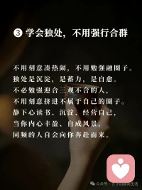 “人近则贱”：你的热情，要带点分寸人性最现实的潜规则：
你越掏心掏肺，别人越理所当然；
你越毫无底线迁就，越容易被随意消耗。
唾手可得的真心，向来不被珍惜；
太过亲近的关系，往往只剩内耗。
分寸感，才是成熟的标配。
 
➊ 再好的情谊，留一碗汤的距离
靠太近容易生嫌，走太密容易失尊。
亲情不必过度捆绑，只需危难之时彼此撑腰；
友情不必事事报备，只需低谷时刻可以倾诉；
爱情不必时时刻刻黏在一起，既能相拥相伴，也能各自独立发光。
熟而不越界，亲近有留白，
才是长久相处的智慧。
 
➋ 别太好说话，善良要有锋芒
人性总有一个残酷真相：
轻易得到的，从不会被放在心上。
一味退让只会让人得寸进尺，
无底线帮忙只会被当成理所当然。
待人留三分余地，做事守自己的原则，
帮忙有尺度，付出有门槛。
你的善良，要带点棱角，才会被人珍惜。
 
➌ 学会独处，不用强行合群
不用刻意凑热闹，不用勉强融圈子。
独处是沉淀，是蓄力，是自愈。
不必勉强迎合三观不合的人，
不用刻意挤进不属于自己的圈子。
静下心读书、沉淀、经营自己，
当你内心丰盈、自成风景，
同频的人自会向你奔赴而来。
 
❹ 放下讨好，先活成自己的靠山
踮脚维系的关系，迟早会散；
弯腰迁就的感情，难有尊重。
不刻意讨好，不强求认可，
把心收回自己身上，安稳立身，从容自洽。
 
人近则淡，亲疏有度。
余生，待人留距离，待己留清醒，
不内耗、不迎合，把温柔先留给自己。
人情看透，不必拆穿；
缘分看淡，不必纠缠。

你在哪段关系里学会了“保持距离”配图