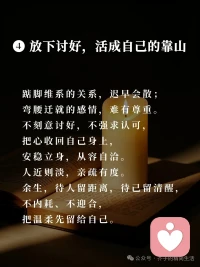 “人近则贱”：你的热情，要带点分寸人性最现实的潜规则：
你越掏心掏肺，别人越理所当然；
你越毫无底线迁就，越容易被随意消耗。
唾手可得的真心，向来不被珍惜；
太过亲近的关系，往往只剩内耗。
分寸感，才是成熟的标配。
 
➊ 再好的情谊，留一碗汤的距离
靠太近容易生嫌，走太密容易失尊。
亲情不必过度捆绑，只需危难之时彼此撑腰；
友情不必事事报备，只需低谷时刻可以倾诉；
爱情不必时时刻刻黏在一起，既能相拥相伴，也能各自独立发光。
熟而不越界，亲近有留白，
才是长久相处的智慧。
 
➋ 别太好说话，善良要有锋芒
人性总有一个残酷真相：
轻易得到的，从不会被放在心上。
一味退让只会让人得寸进尺，
无底线帮忙只会被当成理所当然。
待人留三分余地，做事守自己的原则，
帮忙有尺度，付出有门槛。
你的善良，要带点棱角，才会被人珍惜。
 
➌ 学会独处，不用强行合群
不用刻意凑热闹，不用勉强融圈子。
独处是沉淀，是蓄力，是自愈。
不必勉强迎合三观不合的人，
不用刻意挤进不属于自己的圈子。
静下心读书、沉淀、经营自己，
当你内心丰盈、自成风景，
同频的人自会向你奔赴而来。
 
❹ 放下讨好，先活成自己的靠山
踮脚维系的关系，迟早会散；
弯腰迁就的感情，难有尊重。
不刻意讨好，不强求认可，
把心收回自己身上，安稳立身，从容自洽。
 
人近则淡，亲疏有度。
余生，待人留距离，待己留清醒，
不内耗、不迎合，把温柔先留给自己。
人情看透，不必拆穿；
缘分看淡，不必纠缠。

你在哪段关系里学会了“保持距离”配图