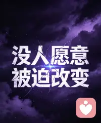 没人愿意被迫改变自己，这是我们永远要思考的问题