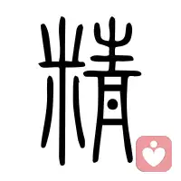 放假前前加了餐
让我​端坐电脑前专注的啃了一上午，
用餐完毕，准备起身
有一颗​算盘珠子，从整齐的队伍中探出脑袋，东张西望，感觉随时想挣脱束缚蹦出来
​我起身，强硬的上下拉一拉
把其他的算盘珠子从两边扒拉扒拉，给那颗调皮的家伙匀了个地儿
强硬的把那颗叛逆的家伙儿又塞了回去…舒服

待到晚餐时刻，报复性的赖着床只为悦己
但也得犒劳我的伙伴：
给两眼珠子喝了点儿叶黄素，辛苦了
给嘴巴塞了几颗小黑丸补补肺气
就这样，我体会到了睡着是最省钱的姿态！
不管肚子如何叽哩哇啦，我随你吵吵，吵累了你也消停了。

随着邻居窗口飘来的烟火味，又把肚子里那群酒囊饭袋唤醒：两颗被蒸发掉半个的煮鸡蛋，两块不知道娘家人何时接济的羊肉…姑且安抚住了那些面目狰狞的胃肠怪兽。我又可以短时间为所欲为…把那散落了小半年的书本拾起，抖落一些浮尘。下一餐又有了…
人便是如此，可享受孤独，亦可安排忙碌！

​