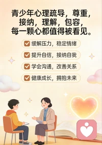 读懂青少年心理：别让成长陷入无声的困境
 
青春期是人生中身心变化最剧烈的阶段，生理的快速发育、自我意识的觉醒、学业压力的叠加、人际关系的拉扯，让当代青少年承受着远超旁人想象的心理负担。很多家长只看到孩子叛逆、沉默、厌学、易怒的外在表现，却忽略了行为背后汹涌的情绪与挣扎。
 
步入青春期，孩子开始渴望独立与尊重，想要拥有属于自己的空间和思想，不再一味顺从长辈的安排。但部分家长仍沿用传统的管教方式，过度管控生活、紧盯学习成绩，习惯用说教、指责、比较的方式沟通。一次次“都是为你好”的束缚，一次次否定式的评价，会慢慢关上孩子倾诉的大门。于是他们选择关门独处、刻意疏远、口头敷衍，这不是刻意对抗，而是内心疲惫后的自我保护。
 
学业竞争、升学压力是压在青少年身上的重担。日复一日的刷题、频繁的考试、身边同辈的差距，很容易催生焦虑、自卑与自我怀疑。不少孩子看似懒散拖延、不愿学习，并非天性懒惰，而是长期压力下产生的心理耗竭，陷入了“越焦虑越学不进去，越学不进去越自责”的恶性循环。与此同时，校园交往、同伴矛盾、情感懵懂等问题，也会不断扰乱他们的心境。少年的内心敏感又脆弱，在意他人的眼光，害怕被孤立、被误解，很多委屈与烦恼不愿向家人袒露，只能独自默默消化。
 
长期的情绪积压，会逐渐演变成情绪低落、暴躁易怒、封闭自我等问题，严重时还会影响正常生活与身心健康。青少年的心理问题从不是“小题大做”，也不是“想太多”，成长路上的迷茫、痛苦、无助，都需要被正视、被接纳。
 
守护青少年的心理健康，从来不是单方面的要求与管束。作为家长和长辈，要试着放下居高临下的姿态，学会放慢脚步倾听。少一点评判，多一份包容；少一些催促，多一些陪伴。看见孩子情绪背后的难处，尊重他们的独立人格，接纳成长路上的不完美。
 
真正的成长，从来不止是分数的提升，更是心灵的丰盈与强大。愿每一位少年都能被温柔以待，卸下心理重负，坦然面对迷茫与挑战，在理解与关爱中，从容、阳光地奔赴属于自己的人生旅程。