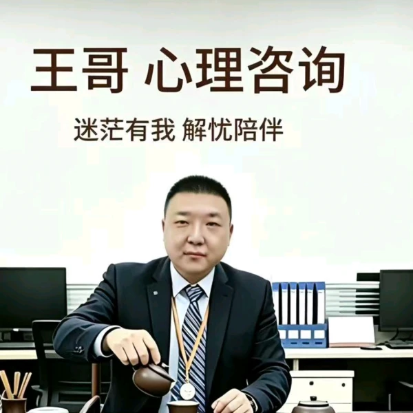 王哥倾听