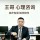 王哥倾听