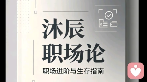 沐辰职场论