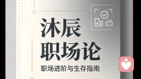 沐辰职场论