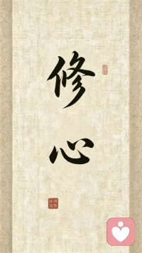 内观 自省