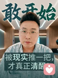 很喜欢天道里丁元英和芮小丹的对话。她说：只要不是我觉到、悟到的，你给不了我，给了我也拿不住。只有我自己觉到、悟到的，我才有可能做到，能做到的才是我的。我就应该是我，为什么你非得让我不是我呢？既然是我知道了、我就不是我？那就是不可知，不能知，那就别知了。
丁元英说：“果然是言语道断”一说就错。我觉得丁元英已经知道了自己的真相和本源，丁元英不希望自己爱的这个女人，可以看清自己的社会身份和本源真相，只要此时此刻的当下自己的社会角色或者身份需要去体验的，那么就必须履行自己这个身份的职责。工作生活中自已感知到的那些好与坏，就要坦然接受、毫无怨言。但是国家机器的运转的齿轮里，也可以不缺我当下这个角色以及随时会被淘汰身份的扮演。而社会需要多一个非常有用的人才，这不是通俗的英雄主义和平等意识可以理解的价值？
我认为的这个价值就是找到自己的天赋使命，明白我是谁，我想成为谁？最好的照见配图