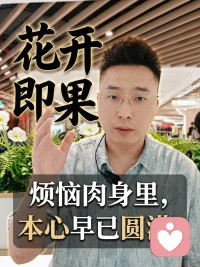 《天道》里五台山那段对话，很多人说看不懂。
今天我用四句大白话，帮你自己悟。
第一句，真经靠悟，不靠修。
修，是往外找标准答案。悟，是往内看清自己。
就像学游泳：修是把动作要领背得滚瓜烂熟。悟是跳进水里，身体自己找到了浮起来的感觉。
第二句：心管规矩，不是规矩管心
觉悟的人，是心在管规矩，不是规矩在管心。
觉悟的人不骗人，是因为心里过不去。修行的人不骗人，是因为敬畏因果怕遭报应。
一个是心里流出来的，一个是硬逼自己做到的。
第三句：佛法三层，对三种人
有慧根的人，直接告诉他宇宙真相，本来就如此。普通人，用故事用戒律引导他向善。
还在贪心欲望里打滚的人，先用他的贪心接引他。他想求财求平安？可以，先进来，再慢慢度化。这叫慈悲。
第四句：入世干活才是真修行
别飘着，入世干活才是真正的修行。
智玄大师点破丁元英：你悟性够高，但满身傲气，看不起天下修行人都在做梦。改掉傲气，回去承担你的责任。该你上场就把戏演好，该你谢幕就不留恋。不跟命运较劲，你就自在了。
一句话总结：修行不在深山，就在我们每天的生活里。能在烂事里修出慈悲，在规则里活出解脱，这才是真本事。配图