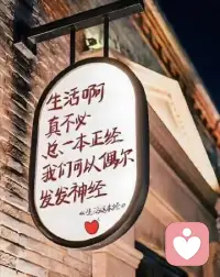 生活啊，真不必总一本正经。
允许崩溃，允许情绪化，允许偶尔发发神经。
积攒的委屈、焦虑不用硬扛，
愿意倾诉的时候，我一直都在，安静等你慢慢诉说❤️配图
