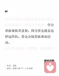 资金跟着故事流动，本质上是跟着信任和共识走的。能讲好一个故事，本质是能传递清楚你的价值、你的愿景，以及为什么这件事值得被相信。
有没有哪句话/哪个故事，曾经让你对一件事突然产生了信任？