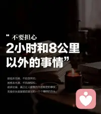 不要担心两小时和八公里以外的事情