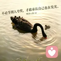 鹅语心事03
 
从小很少得到父母的夸奖，长久活在期待别人认可的情绪里，习惯性自我怀疑、满心自卑。
走过漫长的挣扎与内耗才慢慢醒悟：他人的赞美只是锦上添花，从来不能决定我们的价值。
不必等别人夸奖，才敢承认自己也在发光。学会自己看见自己，内心安稳，才能稳稳站在生活里。
 
这也是很多父母需要觉醒的地方：吝啬赞美、习惯挑剔，会慢慢磨掉孩子内心的底气。一句真诚的肯定，是孩子一生自信的底色。
 
#鹅语心事 #原生家庭 #亲子关系 #自我成长 #家庭教育 #家庭生活