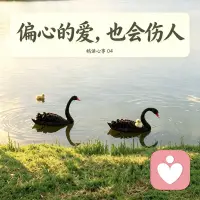 #鹅语心事04
池塘里的鹅，有人偏爱其中一只，日日投喂；只只能独自寻食、独自面对风雨。
放在家另一庭之中亦是如此。父母偏心长女，倾尽所有纵容呵护；二女儿无人扶持，一路独自打拼。
眼前看受宠者风光无限，可风浪袭来时，缺乏自立能力难以支撑；被忽视的孩子靠努力站稳脚跟，可多年积攒的委屈，要用很久去消化治愈。
当姐姐生活崩塌，全家道德绑架妹妹牺牲自己相助，却没有人记得她从小到大承受的不公。
过度溺爱与失衡的偏爱，会在两个孩子身上埋下长久隐患。为人父母，公平对待，才是给孩子们长久的庇护。
 
#原生家庭创伤 #亲子相处 #父母偏心 #家庭教育