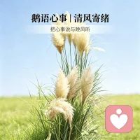 鹅语心事

这两日出门散心，置身山野之间。

    清风拂过芦苇，池塘静浮莲影，远山绵延，云朵悠然。静坐于此，山风徐徐扑面而来，望着眼前开阔景致，心头万千心事仿佛一扫而光。
 
心底积攒的委屈与烦恼，被连绵山峰温柔接纳，慢慢抚平内心的忧伤。
 
     生活里难免遭遇夫妻隔阂、亲子矛盾、家庭内耗，万千情绪堵在心口，难以释怀。

     倘若你被心事缠绕，渴望有人好好诉说。我的倾听如同徐徐山风，不急不躁，陪你一点点梳理思绪，一同寻一份内心的安稳。