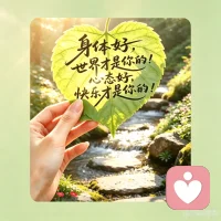 身体好，世界才是你的；心态好，快乐才是你的。
情绪稳，日子才是顺的；心放宽，烦恼才是远的。
 
人这一生，最大的财富，就是身心皆安。
生活拼的不是轰轰烈烈，而是细水长流。
好好爱惜身体，凡事放平心态，
不纠结过往，不焦虑未来，
把自己照顾好，才是人生头等大事💚