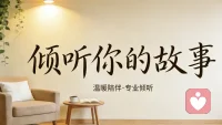 你是不是也习惯了独自扛下所有？
对外永远懂事体贴，把心酸和压力全都留给自己。
很多话想说，最后又默默咽了回去，慢慢陷入内耗。
别再一个人硬撑了。
每个人都有疲惫的时候，都需要一个情绪出口。
在这里，你可以放下所有防备，畅所欲言。
我会认真倾听你的故事，接纳你的所有情绪。
往后的日子，愿有人懂你的不易，陪你慢慢释怀。配图