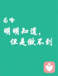 失眠，知道很多道理却做不到？依然过不好？

认知觉醒只是大脑层面知道了，但你要做到中间还隔着两层：情绪层和心理反应模式层，要穿透这两层你才能知行合一，才能在物理层面做到！更别提你以为你很清楚自己的想法，但你不知道的是你潜意识还有那些未看见的思想在打架，你没有去梳理，导致你行动上也是矛盾的！关于这两点内在沟通技术就能很好的解决这两个问题！

我曾经也是被失眠折磨，也深知背后的绝望与无力，我试过各种方法最后靠接纳走了出来！但并没有从根源去解决问题，那些限制性的信念和情绪依然储存在我的潜意识里，是内在沟通技术让我看到了我曾经扭曲的思想，释放了内在积压的情绪，让我开始真正的从内而外的改变，而且也是这个技术把我从婚姻的泥潭里拯救出来的，从一个奴隶变成能够自由生活的正常人。
（如果你也有相似的困境，不妨找我做沟通)配图
