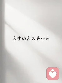 人生的意义是什么？到底怎么样的意义才能足够支撑我们过完这一生？还是说人生本就没有什么意义，意义只是我们无法面对这漫长虚无的人生给自己找的动力？如果是这样，那一个意义没了就再找一个新的呗！再说人生不就是一个不断寻找的过程，随着你的体验，随着你对生命的理解，你找到的意义可能就不再像以前那样脆弱了！房子、车子、票子、青春、颜值、丈夫、老婆、孩子、父母啥的，要是每一个都是你的意义，你说你得死多少回吧！反正我是死了起码两回了！
依我看活着本身就是意义，活着才一切皆有可能！它足够简单，它触手可及，你会说这样也太无聊了吧！那你活着不愁以后也可以把人生的意义定高点儿，人来这儿走一遭就是来成长，就是来活出爱，活出那个无限多维度自己的！遇到困难时看看自己哪里又执着了又有妄想了，哪里障碍了你活出那个最高版本的自己了，不断的升级打怪，更新自己的版本，这不就当游戏玩了！配图