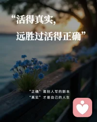 做真实的自己，是很多美好的开始。
 
我们常常为了迎合外界，收起本心、戴上伪装，在他人的期待里小心翼翼地活着，慢慢弄丢了真实的自己，也消耗着内心的力量。
 
不必刻意讨好，不必勉强合群，更不用活成别人眼里完美的模样。做真实的自己，是接纳自身的不完美，坦然流露情绪，忠于内心的选择，自在坦荡地生活。
 
当你放下伪装，不再内耗，真诚自然会吸引同频的善意。所有舒服的关系、长久的欢喜，都始于不加修饰的本心。
 
勇敢做自己，不将就、不盲从。你越真实，越自由，世间所有美好，自会向你奔赴而来。